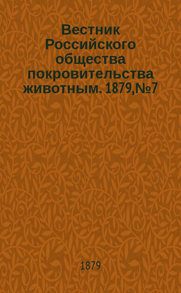 Вестник Российского общества покровительства животным. 1879, №7