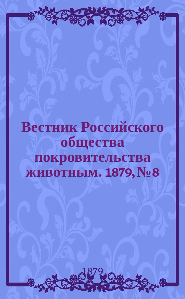 Вестник Российского общества покровительства животным. 1879, №8