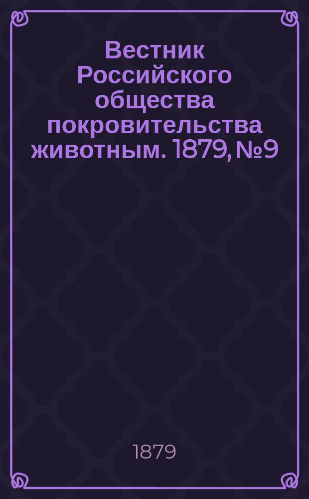 Вестник Российского общества покровительства животным. 1879, №9