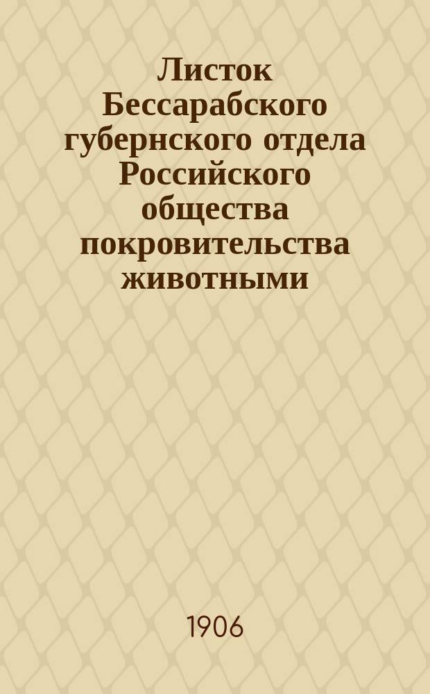 Листок Бессарабского губернского отдела Российского общества покровительства животными