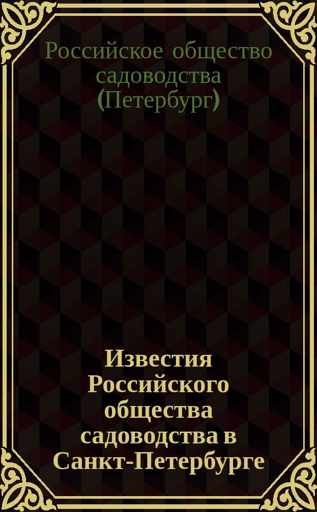 Известия Российского общества садоводства в Санкт-Петербурге