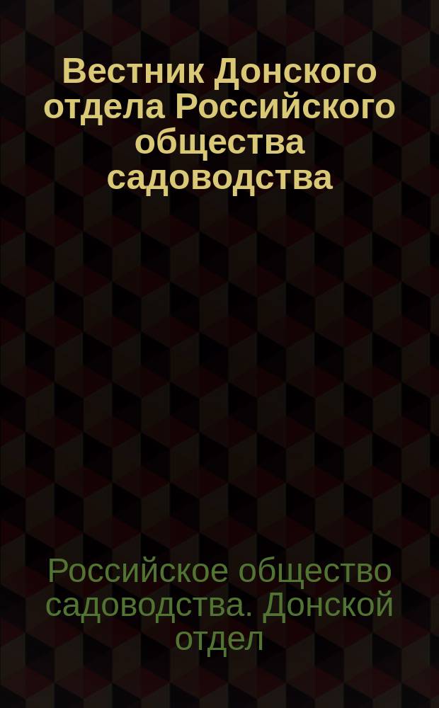 Вестник Донского отдела Российского общества садоводства : Ежемес. журн