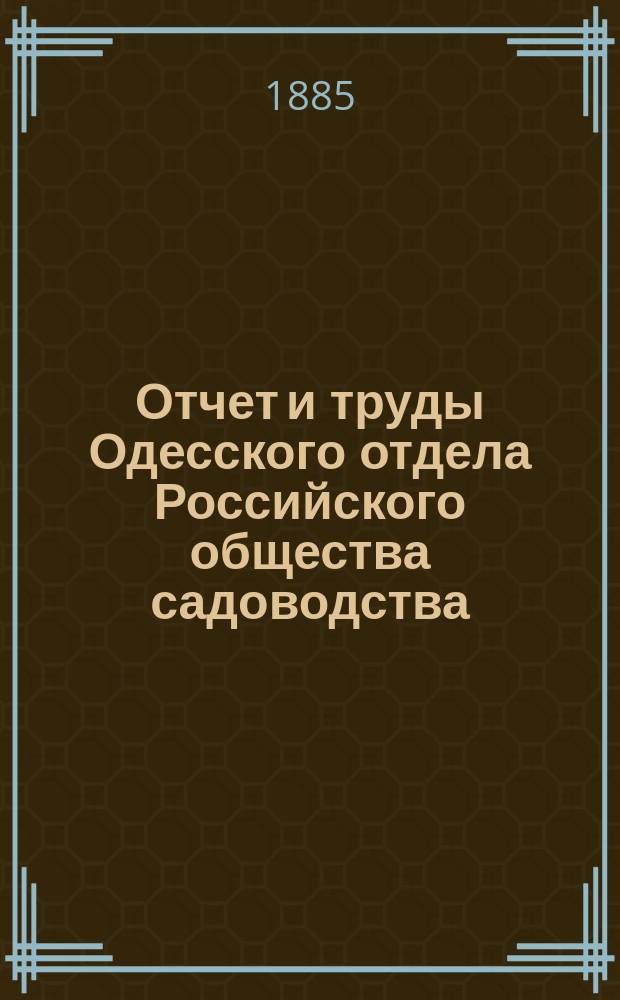 Отчет и труды Одесского отдела Российского общества садоводства