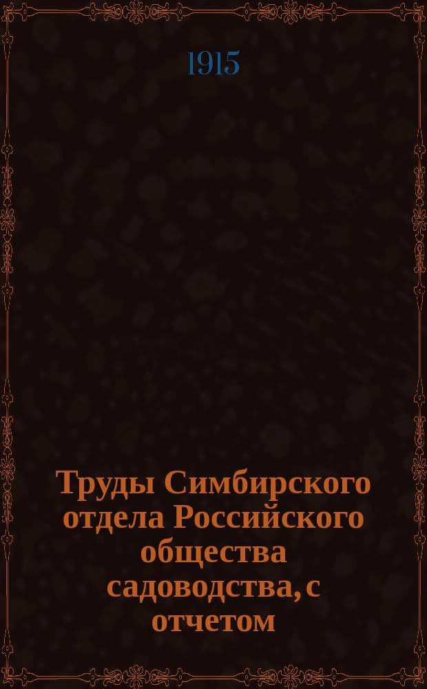 Труды Симбирского отдела Российского общества садоводства, с отчетом