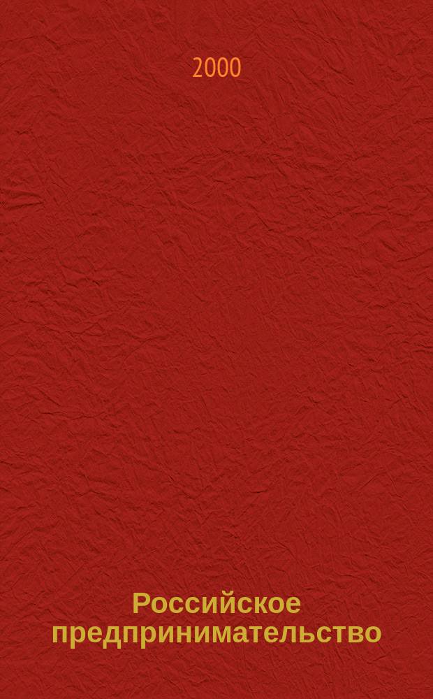 Российское предпринимательство : РП Журн. для тех, кто хочет стать миллионером, опираясь на знания законов рынка. 2000, 4