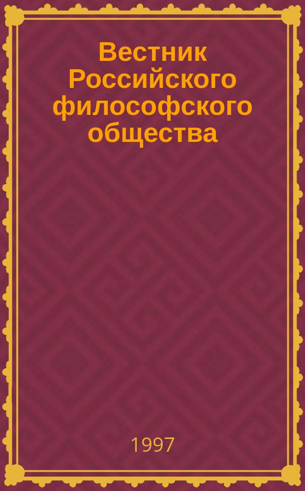 Вестник Российского философского общества