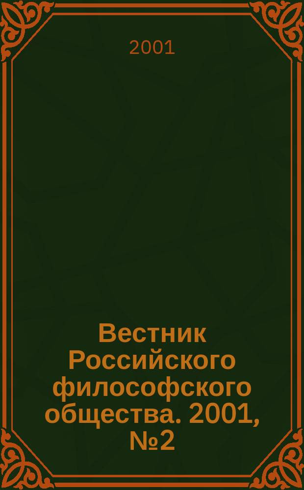 Вестник Российского философского общества. 2001, №2(18)