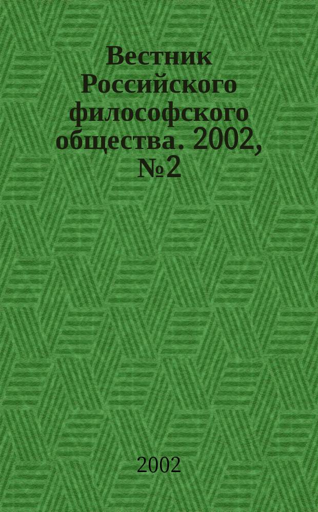 Вестник Российского философского общества. 2002, №2(22)