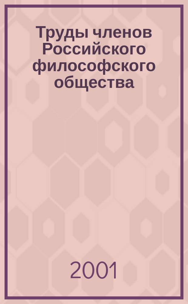Труды членов Российского философского общества