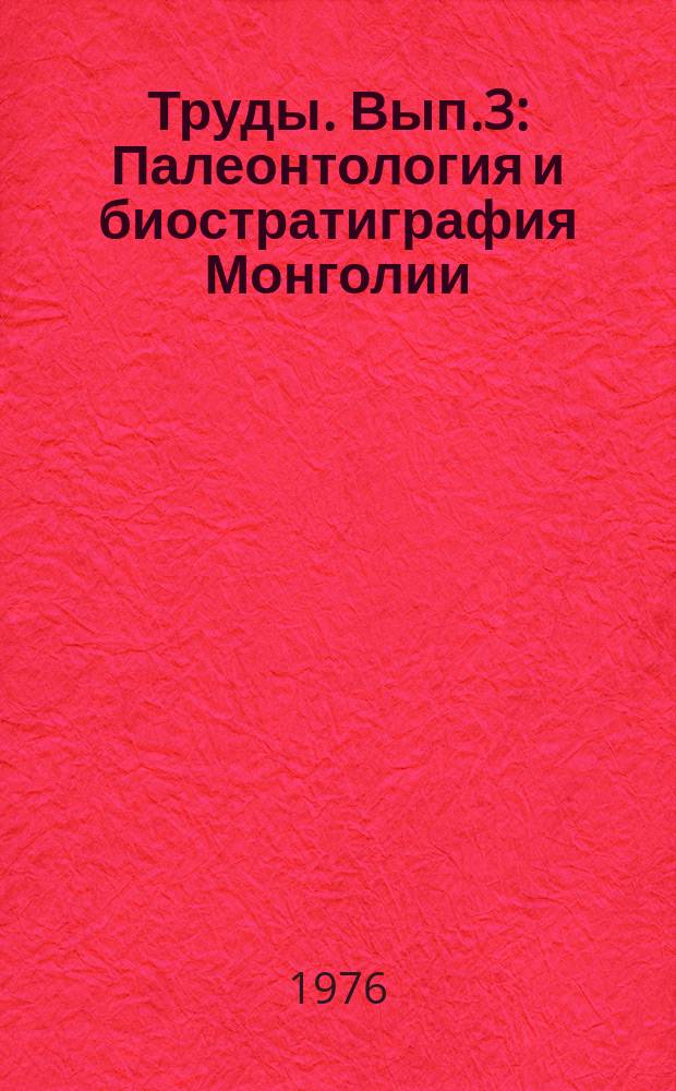 Труды. Вып.3 : Палеонтология и биостратиграфия Монголии