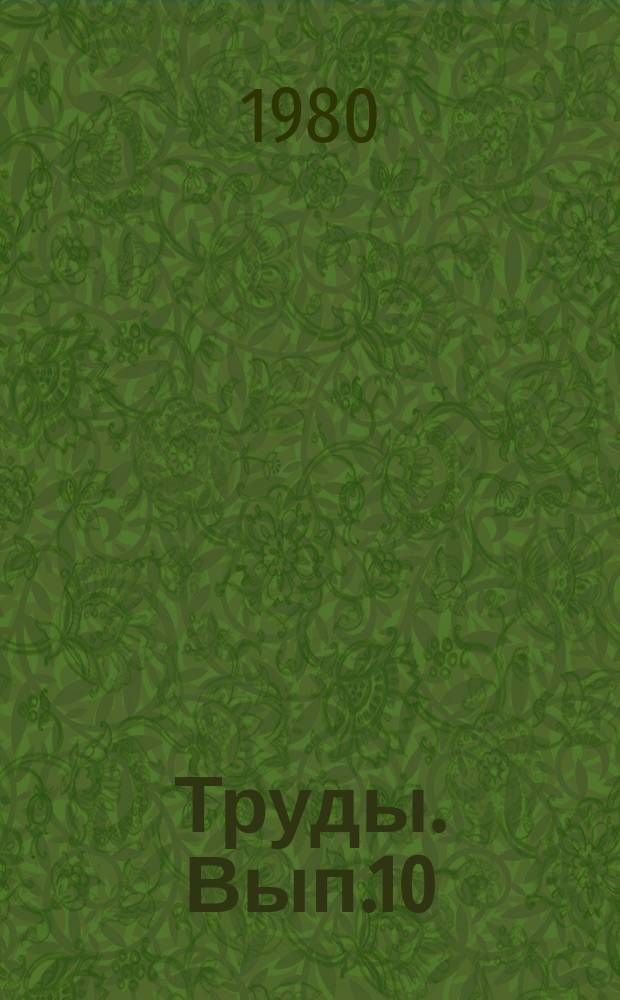 Труды. Вып.10 : Водоросли в органогенных постройка нижнего кембрия Западной Монголии