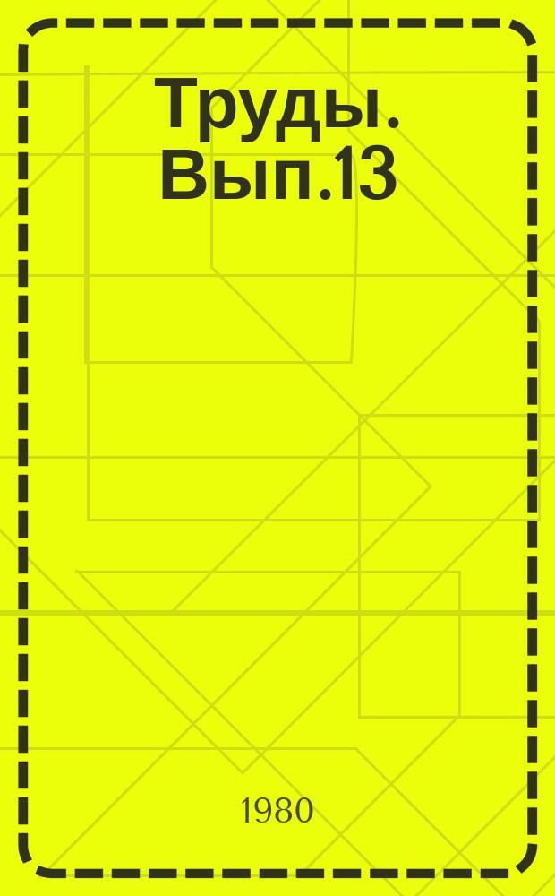 Труды. Вып.13 : Раннемеловое озеро Манлай