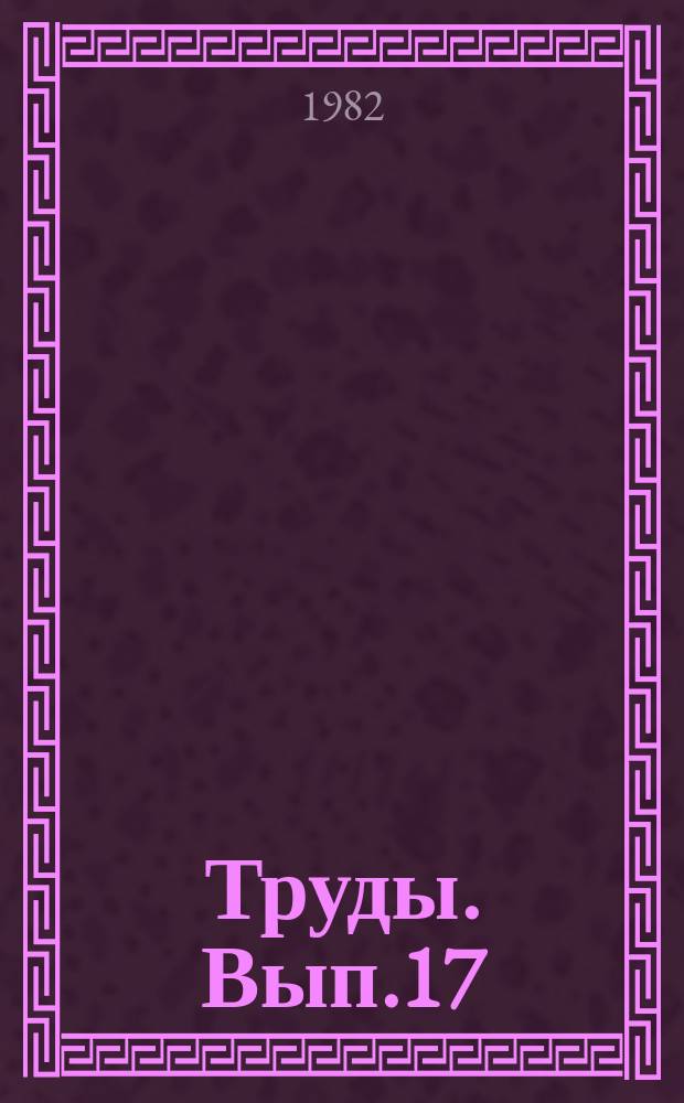 Труды. Вып.17 : Позднемеловые моллюски Монголии. (Систематика, стратиграфия, тафономия)