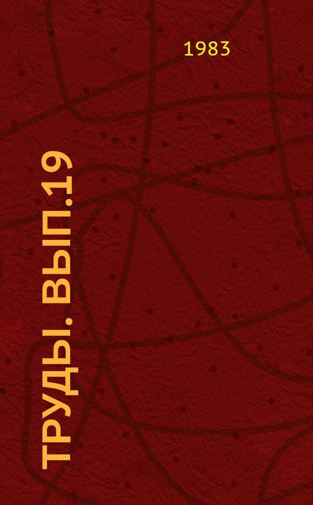 Труды. Вып.19 : Хищные динозавры мела Монголии