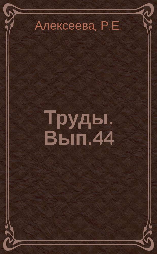 Труды. Вып.44 : Биостратиграфия девона Монголии