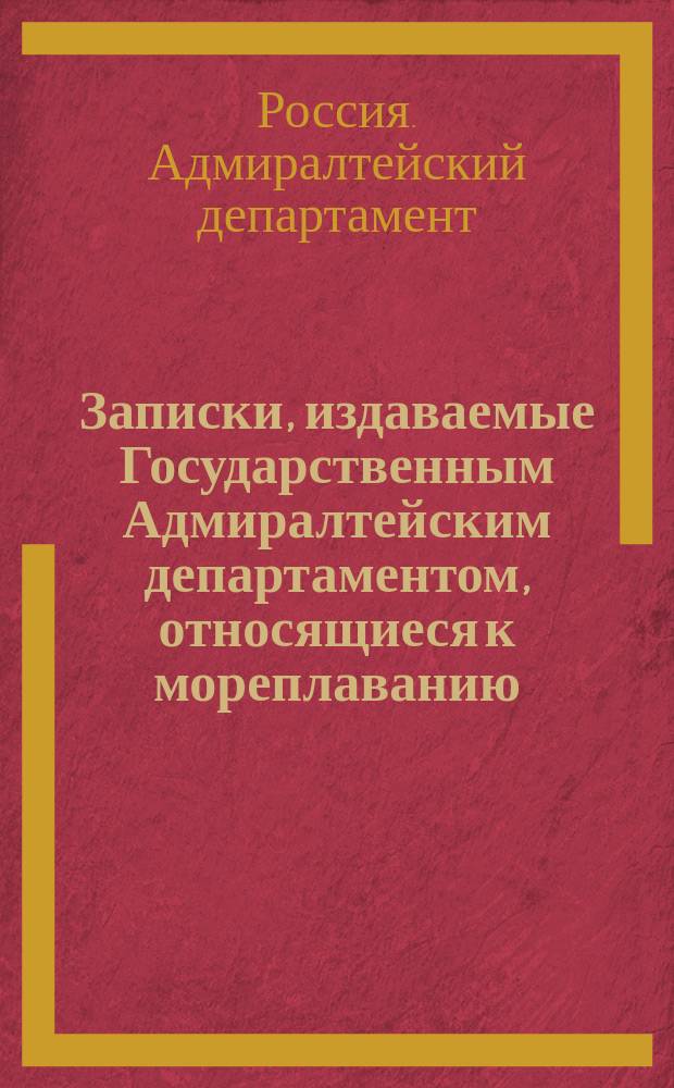 Записки, издаваемые Государственным Адмиралтейским департаментом, относящиеся к мореплаванию, наукам и словесности