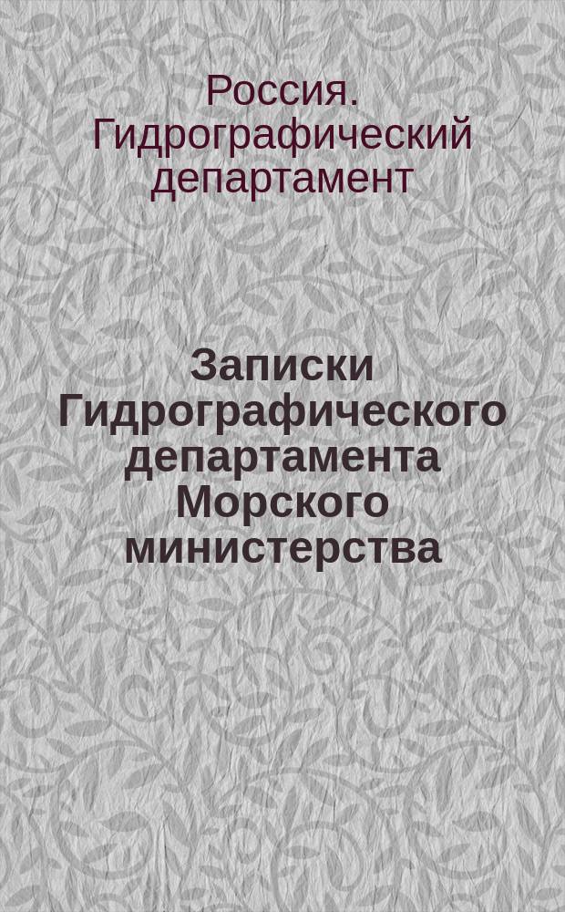 Записки Гидрографического департамента Морского министерства