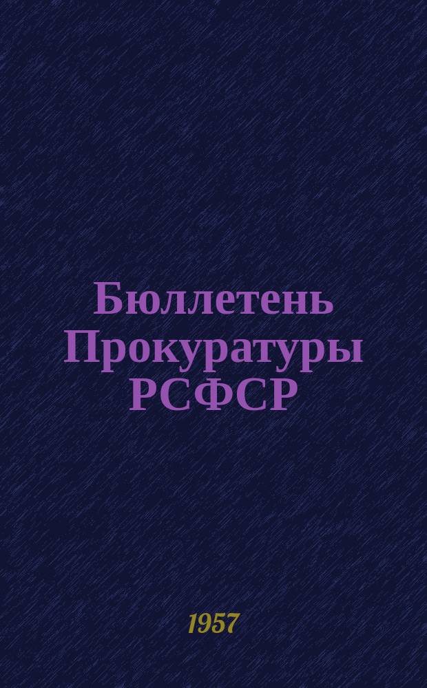 Бюллетень Прокуратуры РСФСР : 1956
