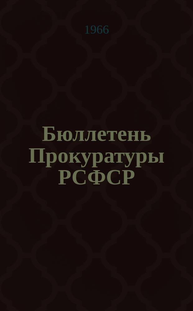Бюллетень Прокуратуры РСФСР : 1959