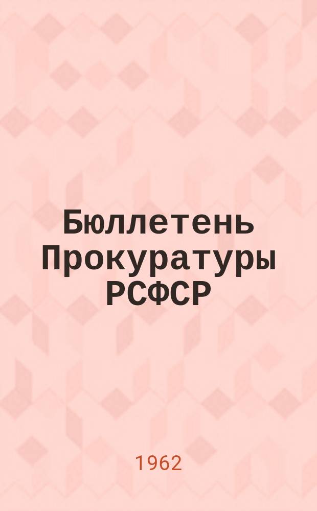 Бюллетень Прокуратуры РСФСР : III квартал