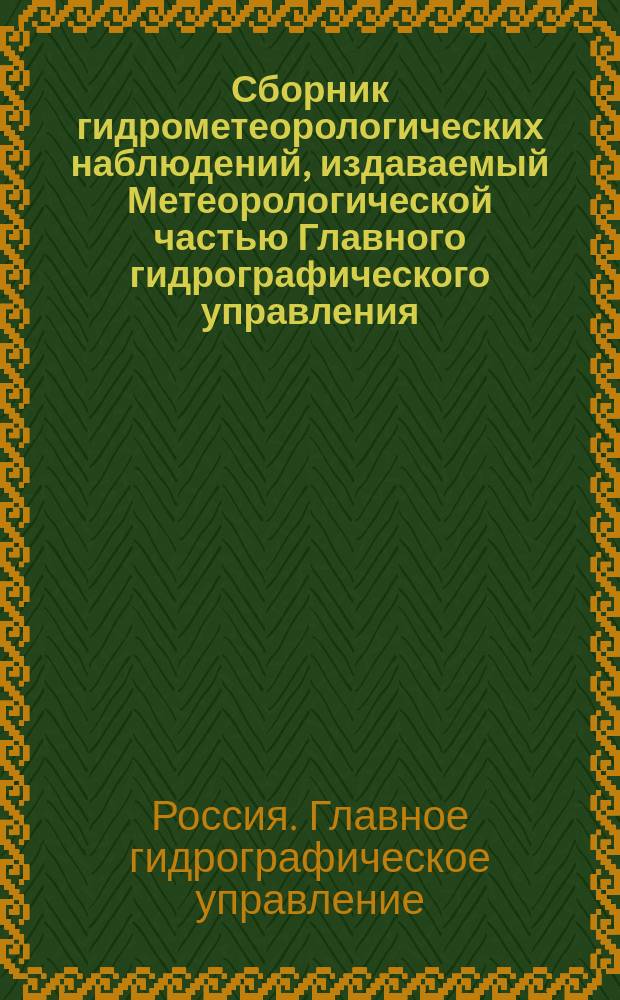 Сборник гидрометеорологических наблюдений, издаваемый Метеорологической частью Главного гидрографического управления