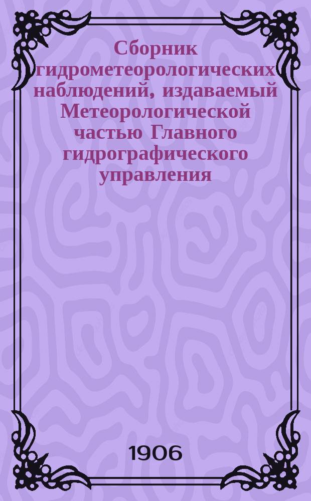 Сборник гидрометеорологических наблюдений, издаваемый Метеорологической частью Главного гидрографического управления. Вып.5 : 1901/1902