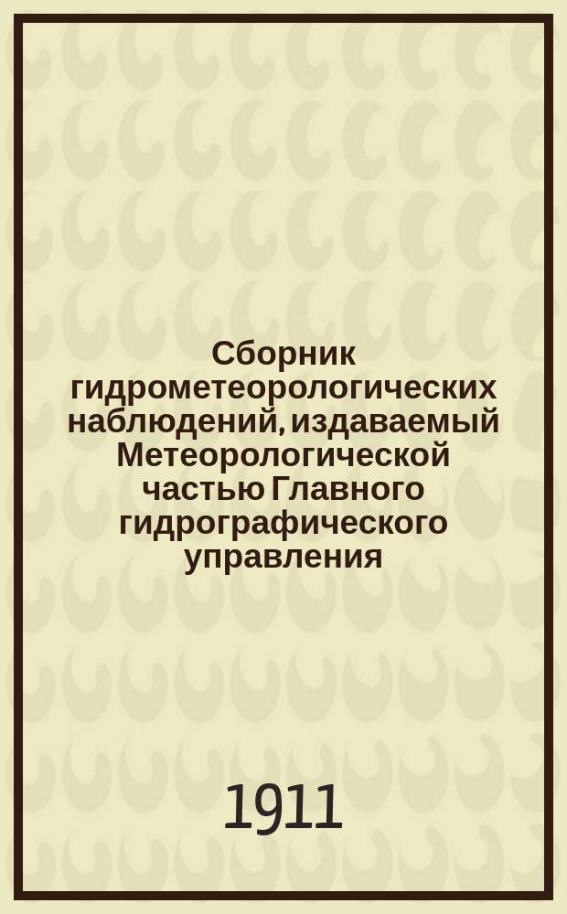 Сборник гидрометеорологических наблюдений, издаваемый Метеорологической частью Главного гидрографического управления. Вып.9 : 1909