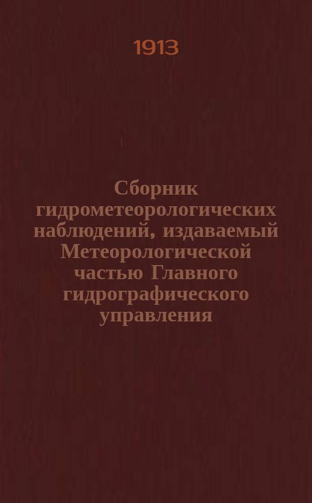 Сборник гидрометеорологических наблюдений, издаваемый Метеорологической частью Главного гидрографического управления. Вып.11 : 1911
