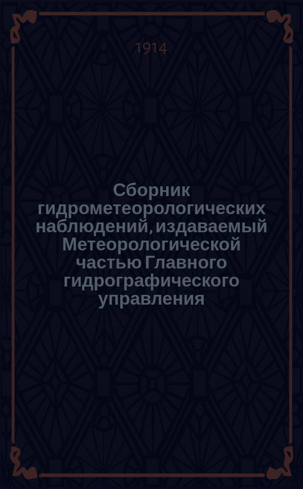 Сборник гидрометеорологических наблюдений, издаваемый Метеорологической частью Главного гидрографического управления. Вып.12 : 1912