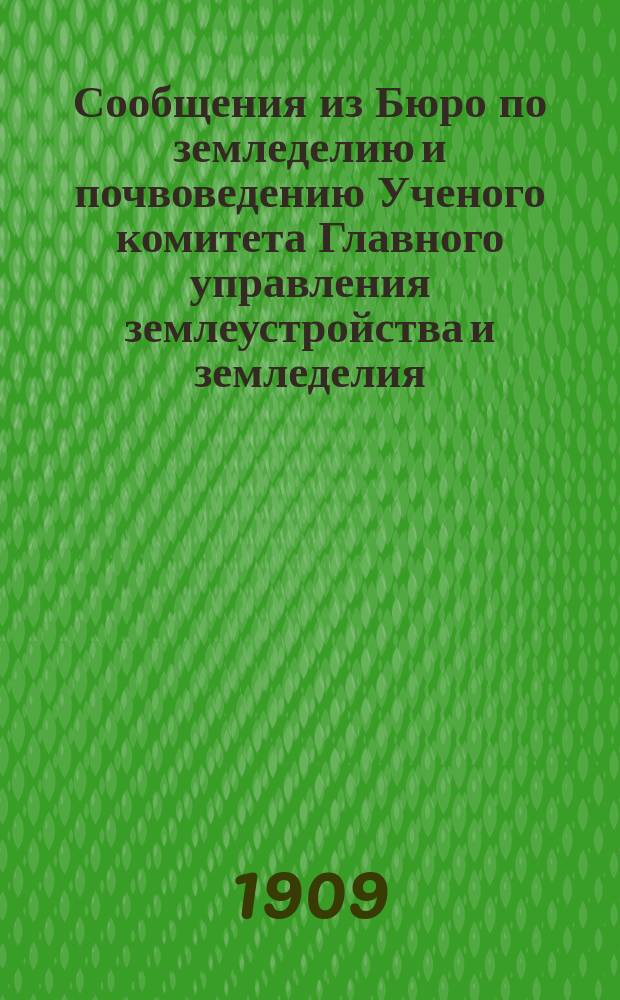 Сообщения из Бюро по земледелию и почвоведению Ученого комитета Главного управления землеустройства и земледелия