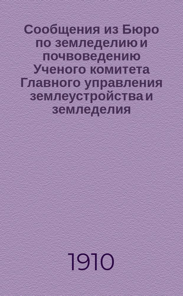 Сообщения из Бюро по земледелию и почвоведению Ученого комитета Главного управления землеустройства и земледелия. 4 : Растение, фосфорит и почва