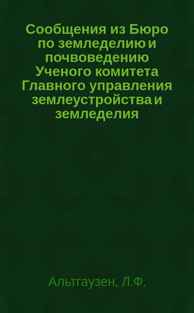 Сообщения из Бюро по земледелию и почвоведению Ученого комитета Главного управления землеустройства и земледелия. 6 : К выделению форм у гречихи по зерну