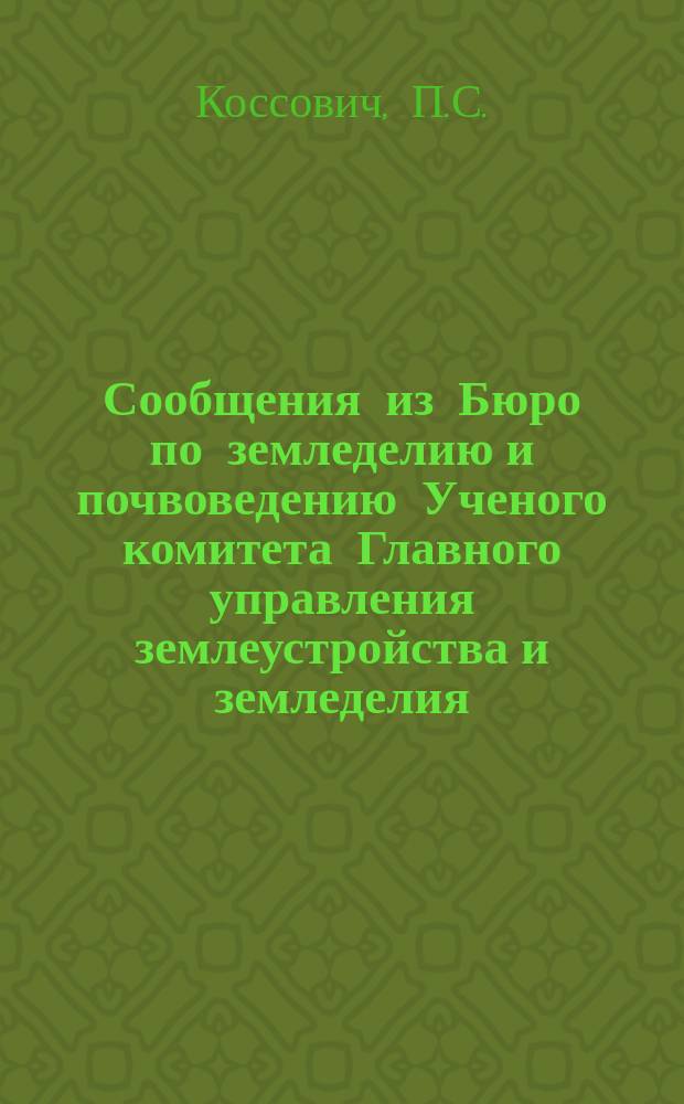 Сообщения из Бюро по земледелию и почвоведению Ученого комитета Главного управления землеустройства и земледелия. 9 : К вопросу об удобрительной ценности прудового ила