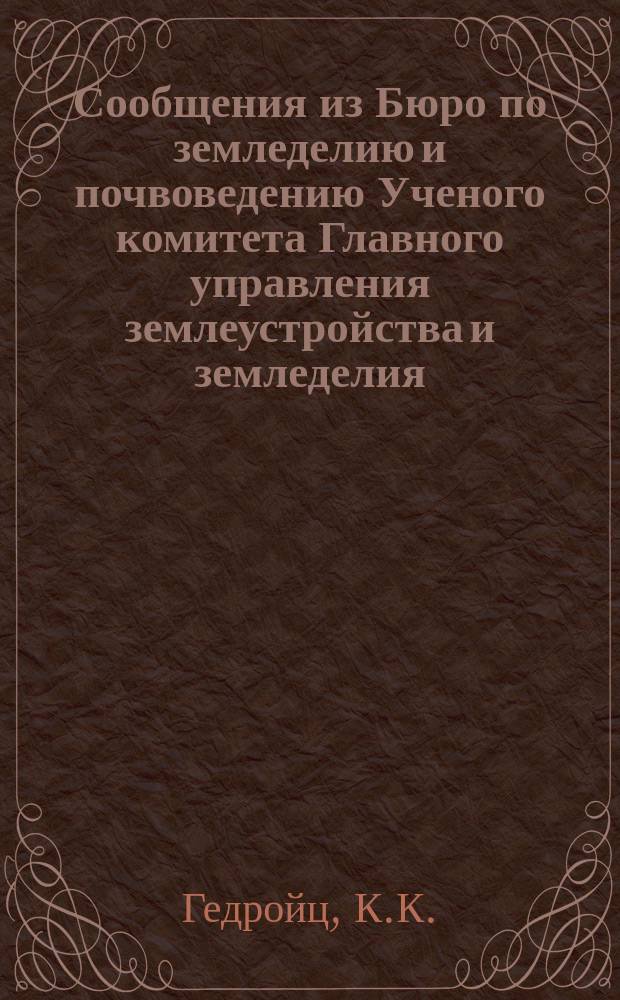 Сообщения из Бюро по земледелию и почвоведению Ученого комитета Главного управления землеустройства и земледелия. 21 : Заметки по агрономическому анализу