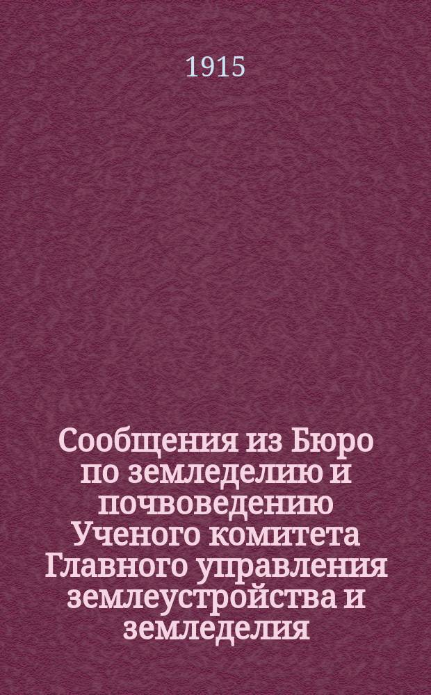Сообщения из Бюро по земледелию и почвоведению Ученого комитета Главного управления землеустройства и земледелия. 22 : Аналитические материалы по исследованию почв