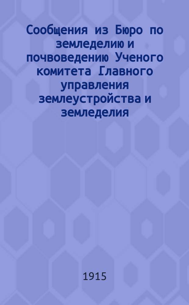 Сообщения из Бюро по земледелию и почвоведению Ученого комитета Главного управления землеустройства и земледелия. 24 : Действие электролитов на илистые суспензии