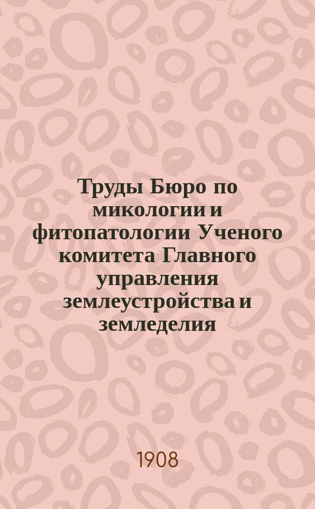 Труды Бюро по микологии и фитопатологии Ученого комитета Главного управления землеустройства и земледелия. №1 : О новом составе для лечения грибных болезней растений