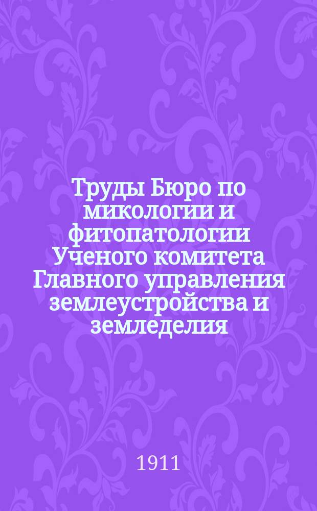 Труды Бюро по микологии и фитопатологии Ученого комитета Главного управления землеустройства и земледелия. №9 : Антракноз и хлороз