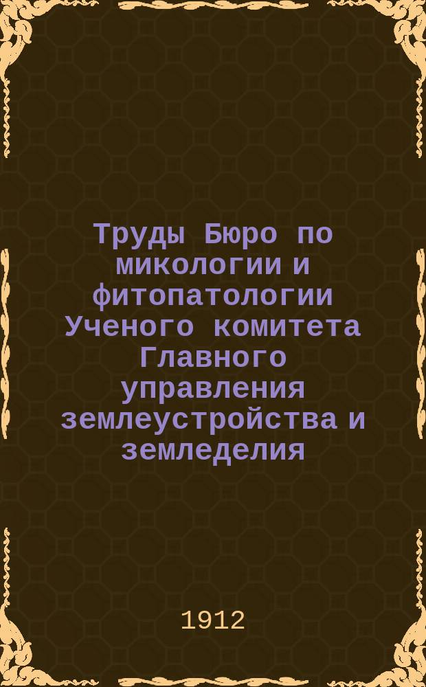 Труды Бюро по микологии и фитопатологии Ученого комитета Главного управления землеустройства и земледелия. №10 : О применении формалина против грибных паразитов возделываемых растений