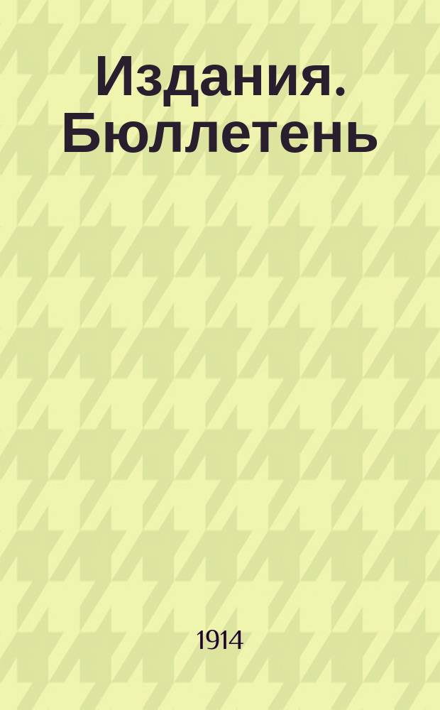 [Издания]. Бюллетень