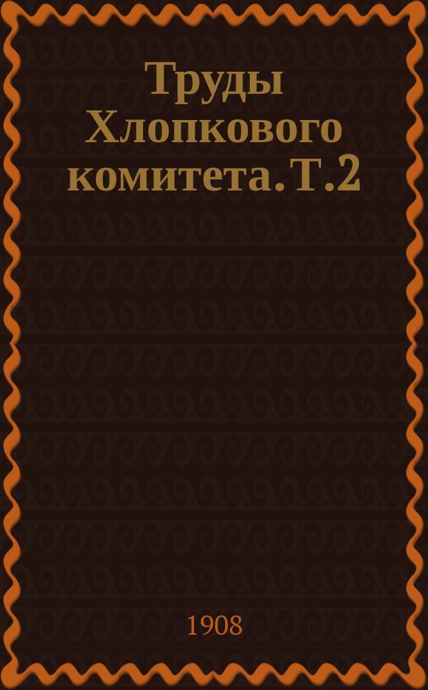 Труды Хлопкового комитета. Т.2