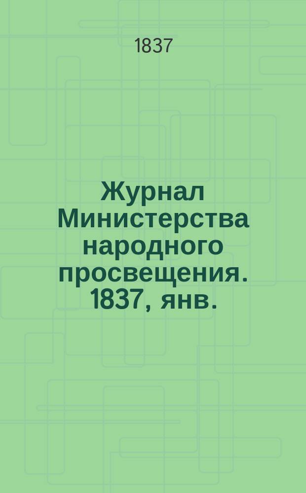 Журнал Министерства народного просвещения. 1837, янв.