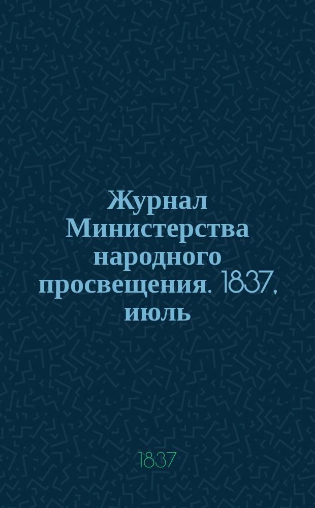Журнал Министерства народного просвещения. 1837, июль