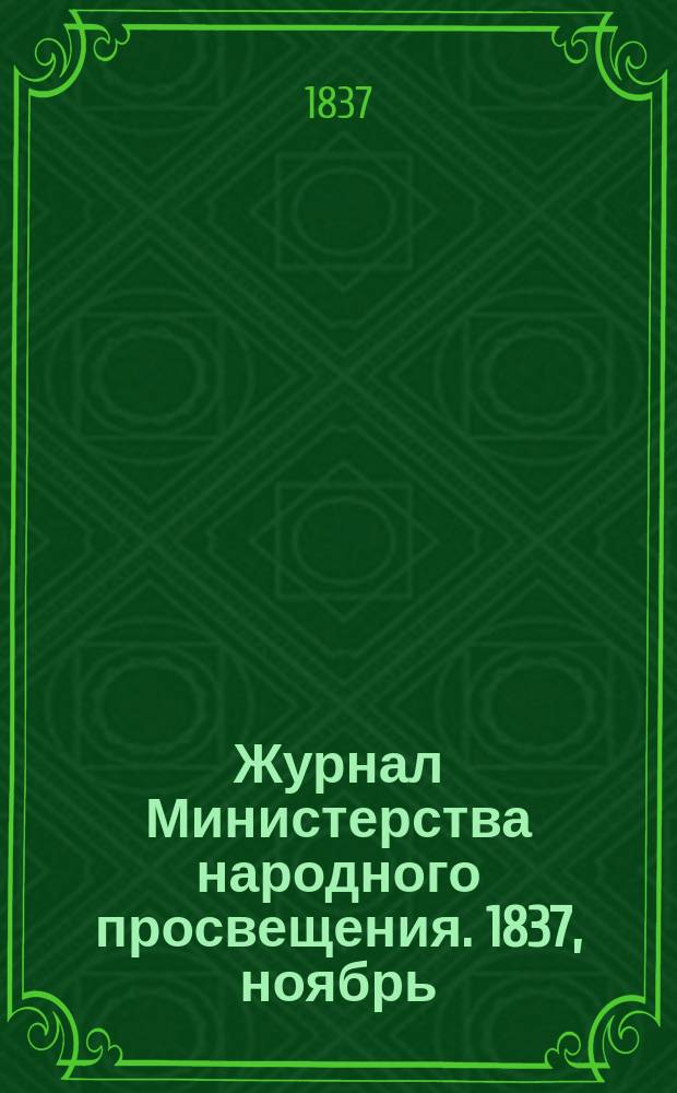Журнал Министерства народного просвещения. 1837, ноябрь