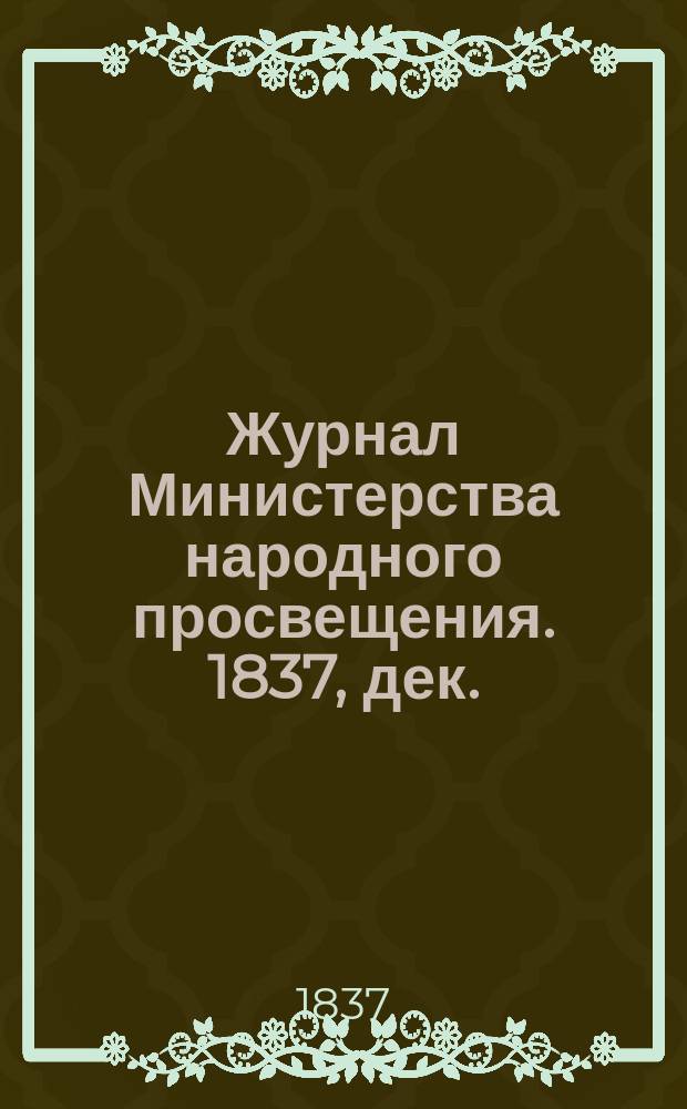 Журнал Министерства народного просвещения. 1837, дек.