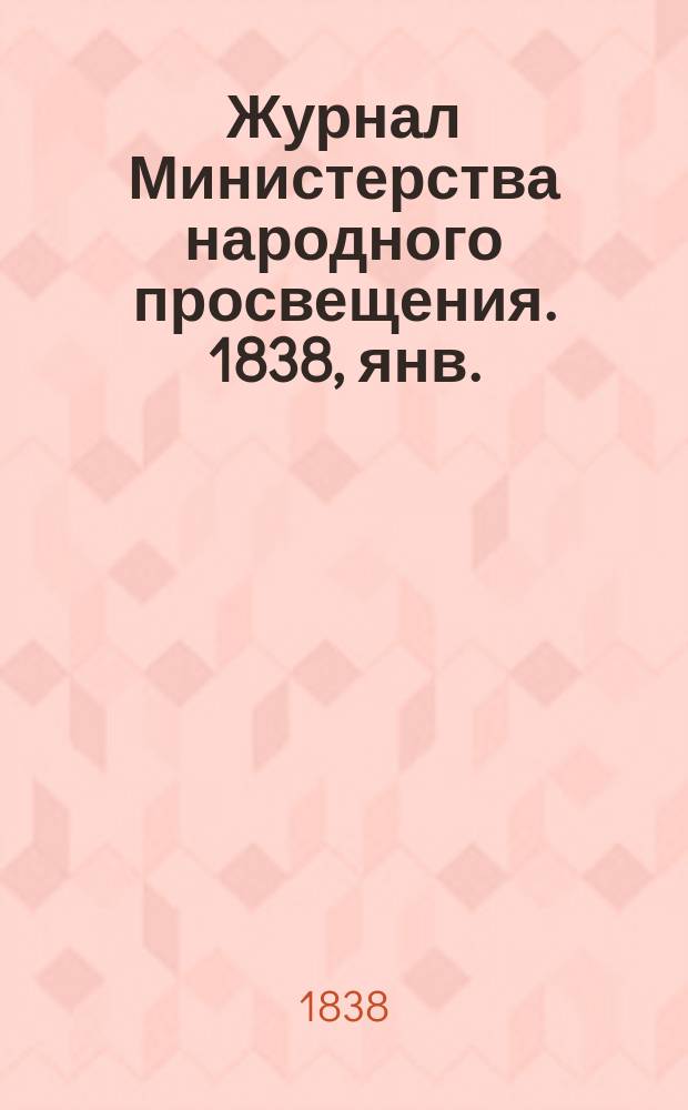 Журнал Министерства народного просвещения. 1838, янв.