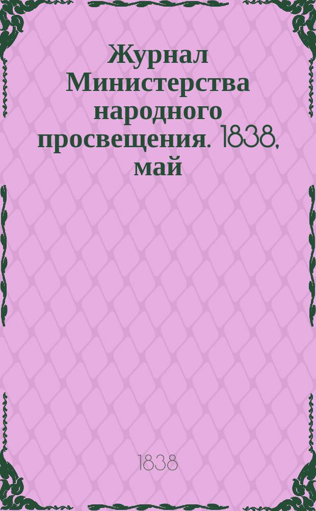 Журнал Министерства народного просвещения. 1838, май