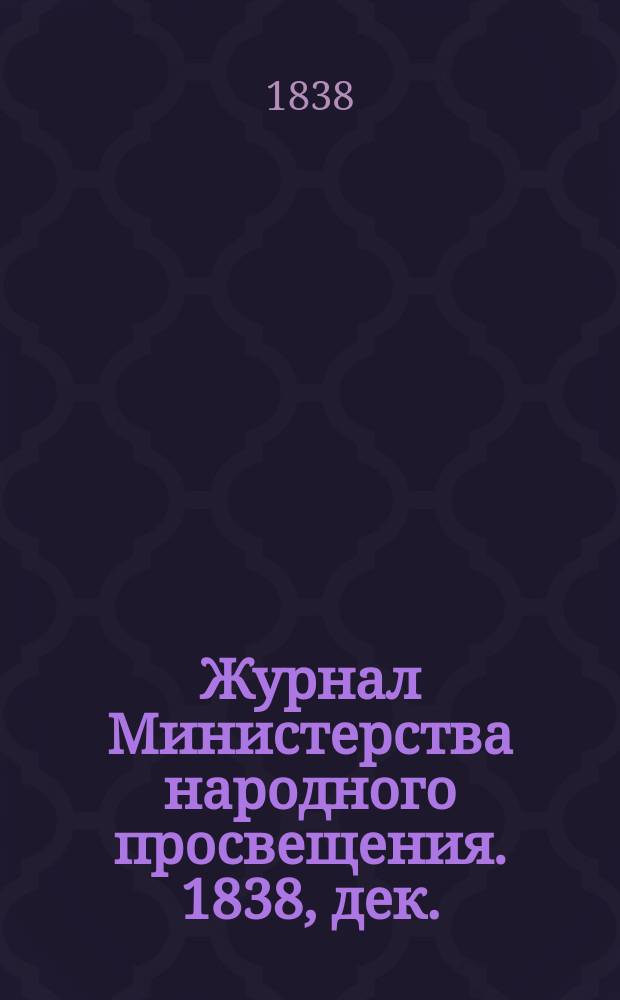 Журнал Министерства народного просвещения. 1838, дек.
