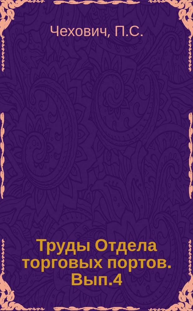 Труды Отдела торговых портов. Вып.4 : Килийский рукав реки Дуная по изысканиям 1902 года