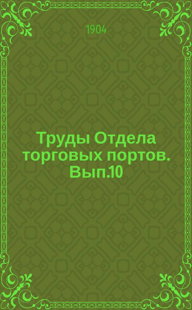 Труды Отдела торговых портов. Вып.10 : О порядке задержания судов в Английских портах